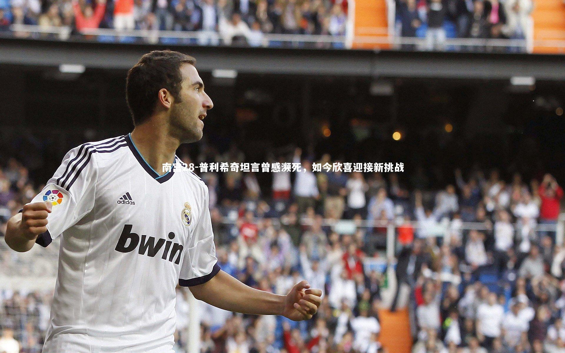 普利希奇坦言曾感濒死,如今欣喜迎接新挑战